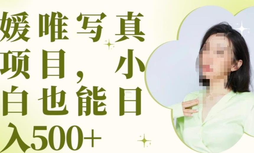 最新出炉原味写真项目，小白可日入500+【揭秘】|小鸡网赚博客