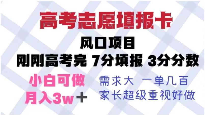 高考志愿填报卡，风口项目，暴利且易操作，单月捞金5w+【揭秘】|小鸡网赚博客