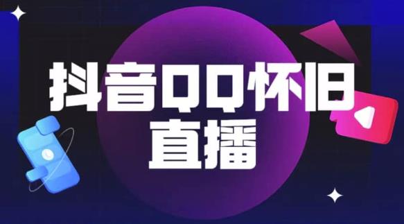 抖音怀旧QQ直播间玩法，一单199，日赚1000+（教程+软件+素材）【揭秘】|小鸡网赚博客