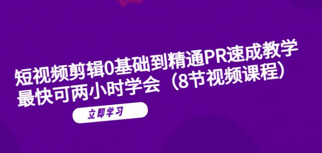 短视频剪辑0基础到精通PR速成教学：最快可两小时学会|小鸡网赚博客