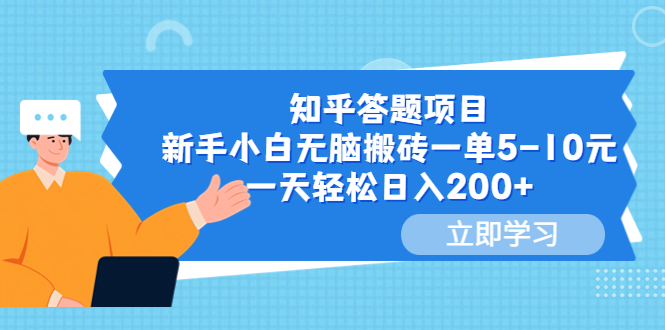 知乎答题项目，新手小白无脑搬砖一单5-10元，一天轻松日入200+|小鸡网赚博客