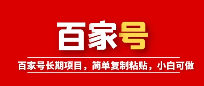 百家号长期项目，简单复制粘贴，小白可做|小鸡网赚博客