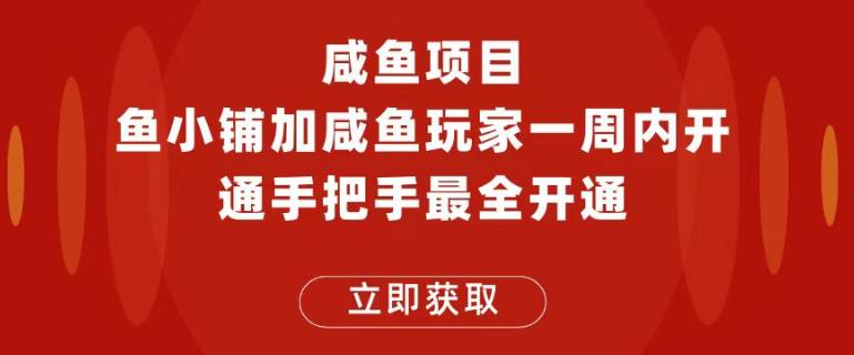闲鱼项目鱼小铺加闲鱼玩家认证一周内开通，手把手最全开通|小鸡网赚博客