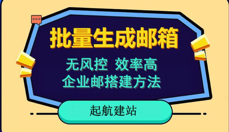 批量注册邮箱，支持国外国内邮箱，无风控，效率高，网络人必备技能。小白保姆级教程|小鸡网赚博客