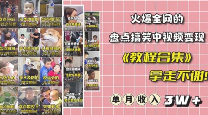 抖音搞笑盘点中视频项目，附全套素材包及工具礼包，轻松制作热门视频|小鸡网赚博客