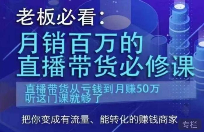 老板必看：月销百万的直播带货必修课，直播带货从亏钱到月赚50万，听这门课就够了|小鸡网赚博客