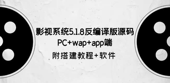 影视系统5.1.8反编译版源码：PC+wap+app端【附搭建教程+软件】|小鸡网赚博客