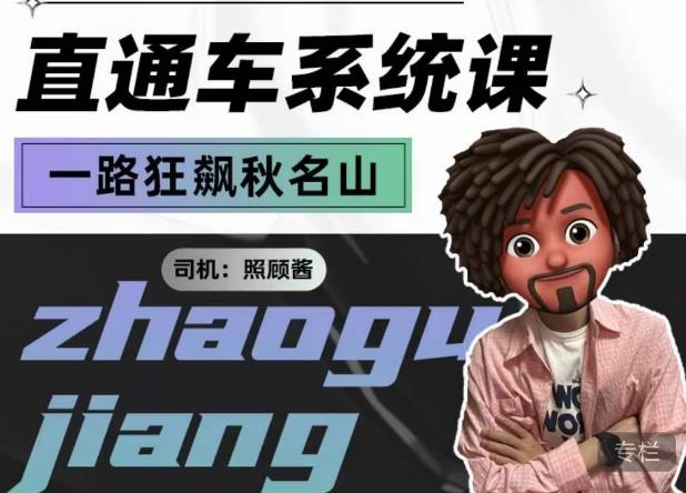 照顾酱·直通车系统课，从0到1搭建你的付费推广思维，讲基础，讲思路，讲方法，也讲实操|小鸡网赚博客