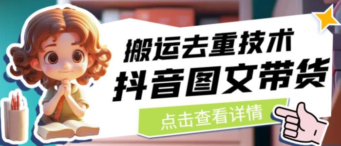 抖音图文带货搬运去重技术，可以直接抖音里面搬运图文|小鸡网赚博客