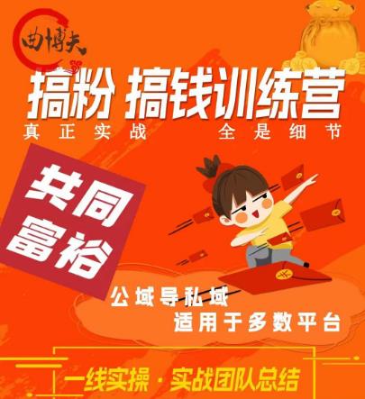 曲博夫搞粉搞钱.训续营，做“私域”光宗耀祖！但是你不是得先有粉丝吗？真正实战，全是细节|小鸡网赚博客