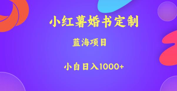 小红薯婚书定制，蓝海项目，小白日入1000+【揭秘】|小鸡网赚博客