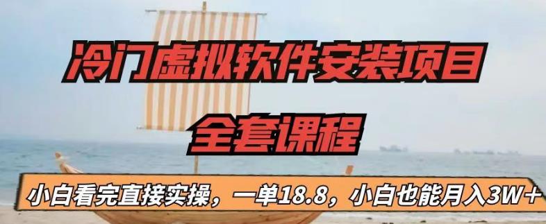 冷门虚拟软件安装项目，一单18.8，小白也能月入3W＋【揭秘】|小鸡网赚博客