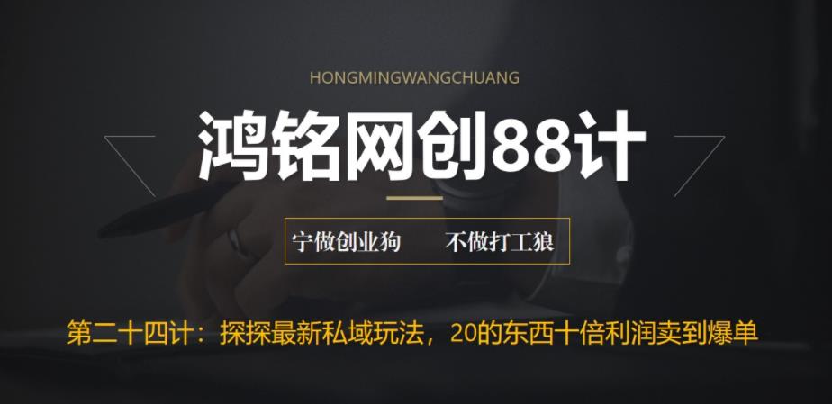 鸿铭网创88计之第二十四计：探探最新私域玩法，30的东西十倍利润卖到爆单，比黑五类还暴力|小鸡网赚博客