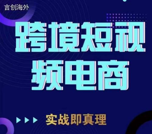 钧哥TIKTOK短视频底层实操，言创海外跨境短视频，实战即真理|小鸡网赚博客