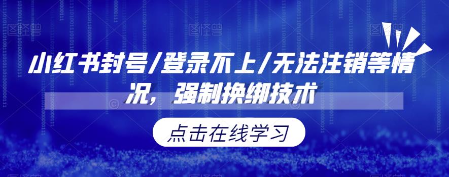 小红书封号/登录不上/无法注销等情况，强制换绑技术【揭秘】|小鸡网赚博客