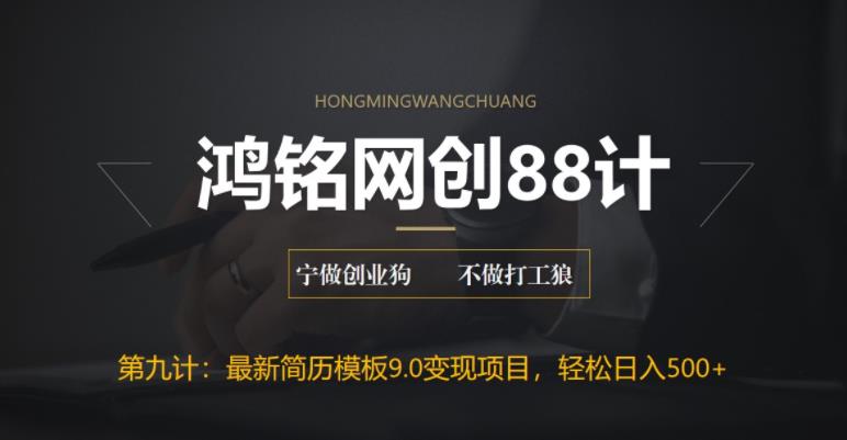 鸿铭网创88计之第九计：揭秘最新9.0简历模板搬砖项目，轻松日赚300+|小鸡网赚博客