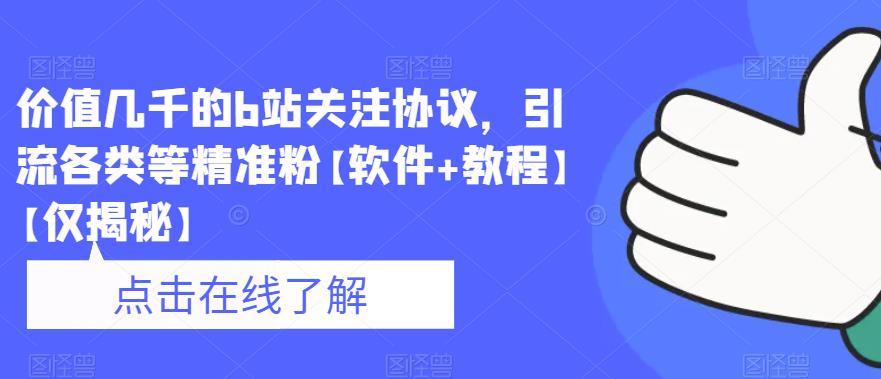 价值几千的b站关注协议，引流各类等精准粉【软件+教程】【仅揭秘】|小鸡网赚博客