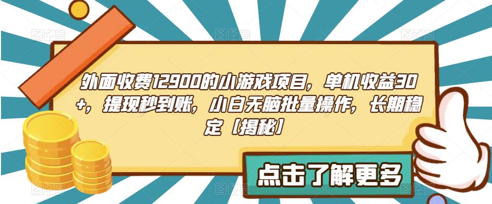 外面收费1290的小游戏项目，单机收益30+，提现秒到账，小白无脑批量操作，长期稳定【揭秘】|小鸡网赚博客