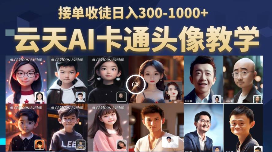 云天AI定制头像保姆级教学，接单收徒日入300-1000+|小鸡网赚博客