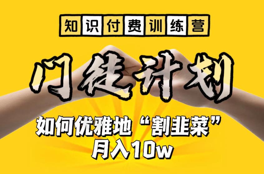 【知识付费训练营】手把手教你优雅地“割韭菜”月入10w【揭秘】|小鸡网赚博客