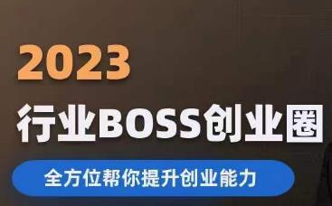 2023婚恋BOSS创业圈，全方位帮你提升创业能力|小鸡网赚博客