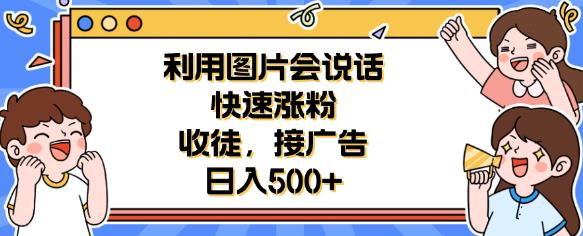 利用会说话的图片快速涨粉，收徒，接广告日入500+【揭秘】|小鸡网赚博客