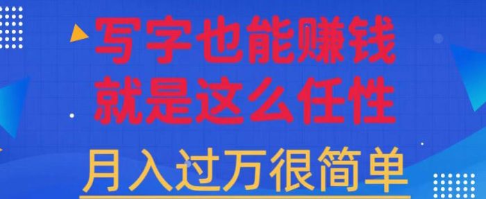 有手机就能做的超级蓝海项目，轻松写写字都能实现日入500+，每天30分钟，适合小白|小鸡网赚博客