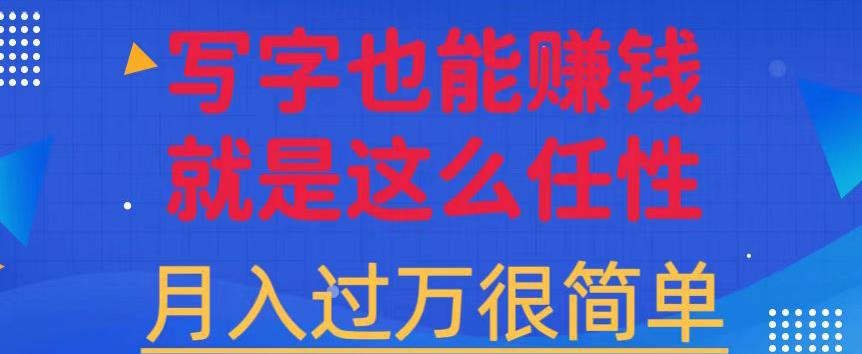 有手机就能做的超级蓝海项目，轻松写写字都能实现日入500+，每天30分钟，适合小白|小鸡网赚博客