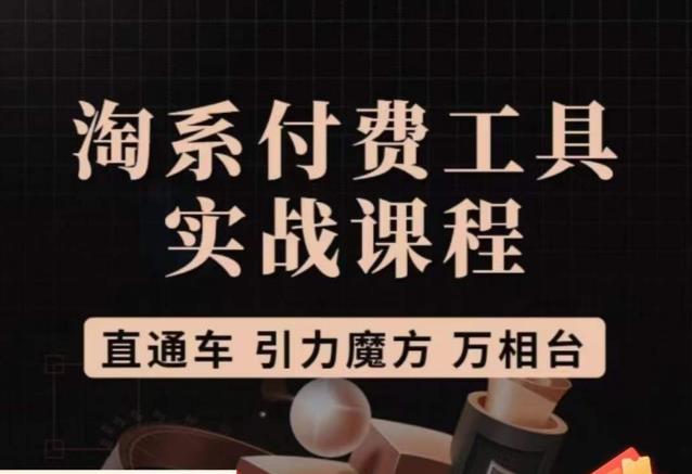 猫老师·淘系付费工具实战课程，直通车/引力魔方/万相台|小鸡网赚博客