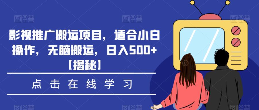 影视推广搬运项目，适合小白操作，无脑搬运，日入500+【揭秘】|小鸡网赚博客