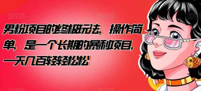 男粉项目的终极玩法,操作简单,是一个长期的暴利项目,一天几百轻轻松松【揭秘】|小鸡网赚博客