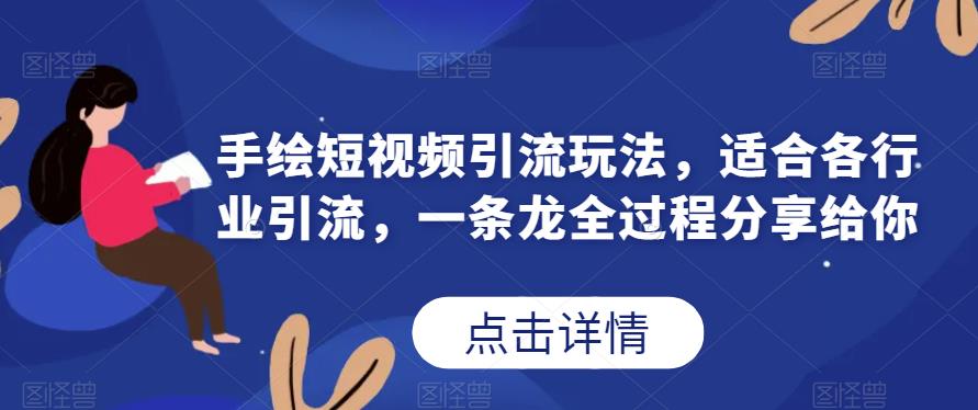 手绘短视频引流玩法，适合各行业引流，一条龙全过程分享给你|小鸡网赚博客