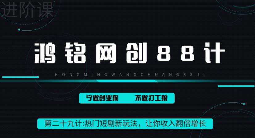 鸿铭网创88计之第二十九计：热门短剧cps新玩法，让你收入直线增长|小鸡网赚博客