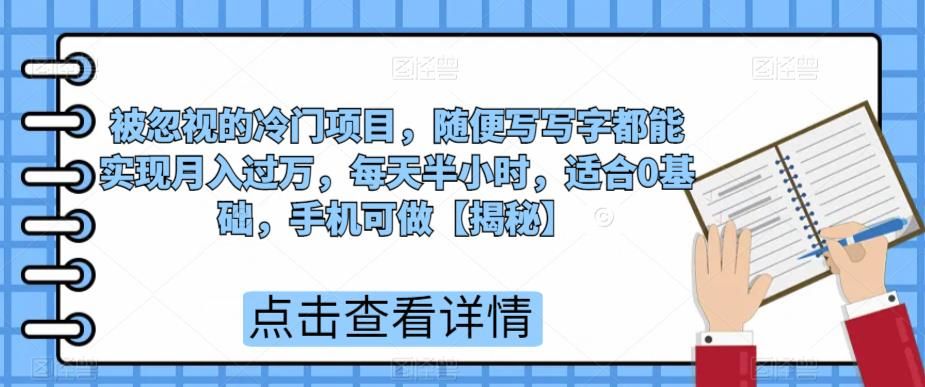 被忽视的冷门项目，随便写写字都能实现月入过万，每天半小时，适合0基础，手机可做【揭秘】|小鸡网赚博客