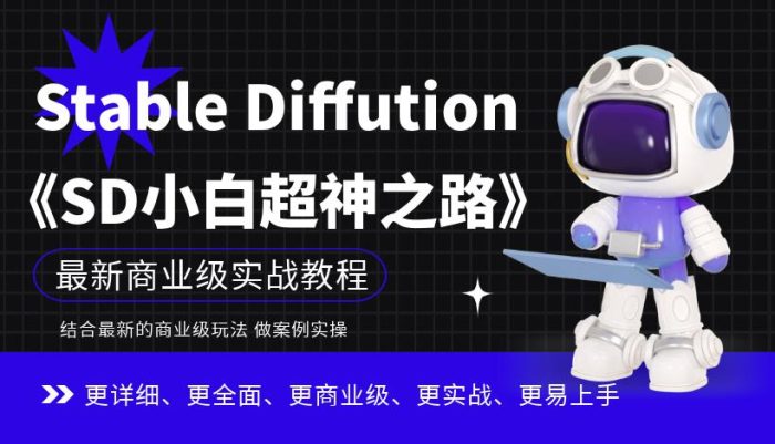 Stable Diffution小白超神之路,超详细AI绘画实操课,手把手带你掌握Stable Diffution商业级玩法|小鸡网赚博客