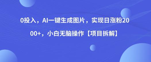 0投入，AI一键生成图片，实现日涨粉2000+，小白无脑操作【项目拆解】|小鸡网赚博客