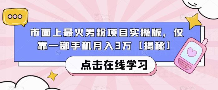 市面上最火男粉项目实操版,仅靠一部手机月入3万【揭秘】|小鸡网赚博客