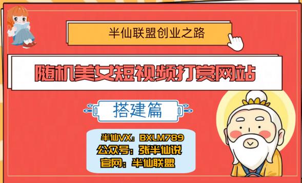 半仙联盟创业之路：随机美女短视频打赏网站搭建！|小鸡网赚博客