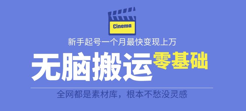 揭秘最新爆火无脑搬运故事桥段撸金项目，零基础可月入上万【全套详细玩法教程】|小鸡网赚博客