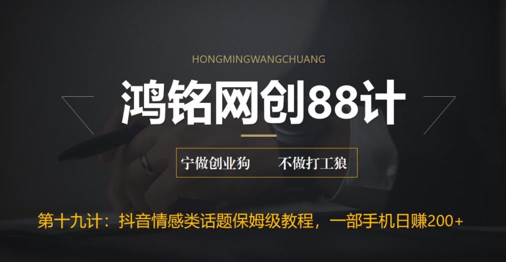 鸿铭网创88计之第十九计：外面收费2890的抖音话题类账号保姆级教程，一部手机日赚200+|小鸡网赚博客