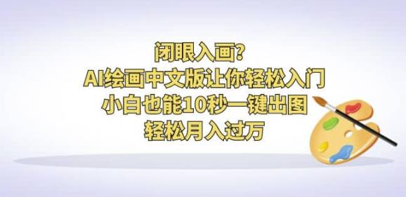 闭眼入画？AI绘画中文版让你轻松入门！小白也能10秒一键出图，轻松月入过万【揭秘】|小鸡网赚博客