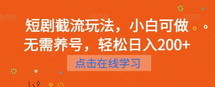 短剧截流玩法，小白可做无需养号，轻松日入200+|小鸡网赚博客