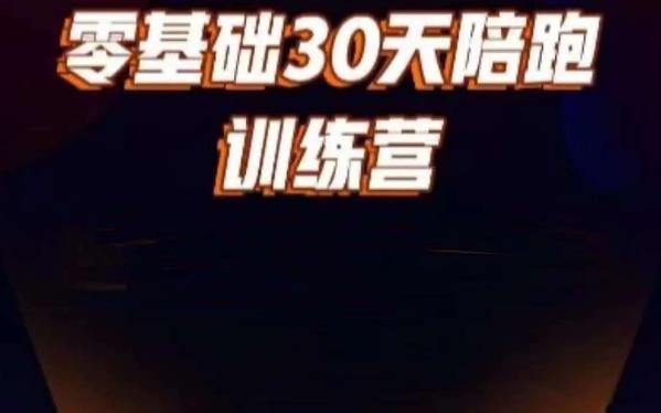 好物分享零基础30天打卡训练营，账号定位、剪辑、选品、小店、千川|小鸡网赚博客
