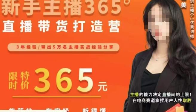 创美·新手主播365°直播带货打造营，主播得能力决定直播间的上限，在电商赛道拿捏用户人性取胜|小鸡网赚博客