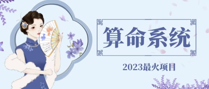 外面卖1888的2023最火算命测算系统源码搭建教程【源码+教程】|小鸡网赚博客