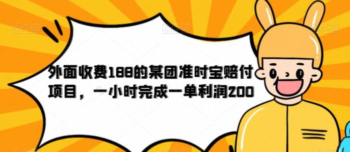 外面收费188的美团准时宝赔付项目，一小时完成一单利润200【仅揭秘】|小鸡网赚博客