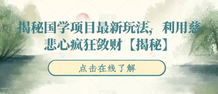 揭秘国学项目最新玩法,利用慈悲心疯狂敛财【揭秘】|小鸡网赚博客