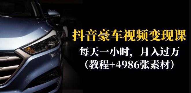 抖音豪车视频变现分享课：每天一小时，月入过万（教程+4986张素材）|小鸡网赚博客