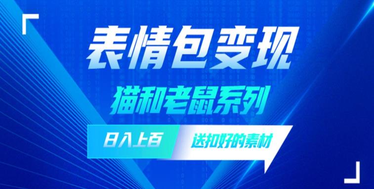 发表情包一天赚1000+，抖音表情包究竟是怎么赚钱的？分享我的经验【拆解】|小鸡网赚博客