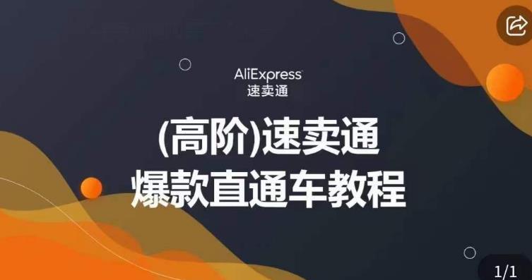 高阶速卖通直通车视频教程，教你正确解锁直通车，拒绝无效烧钱|小鸡网赚博客